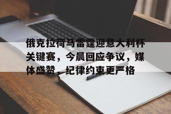 Leyu-俄克拉荷马雷霆迎意大利杯关键赛，今晨回应争议，媒体盛赞，纪律约束更严格的简单介绍